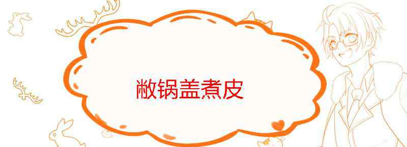 盖锅盖煮饺子是煮皮还是馅