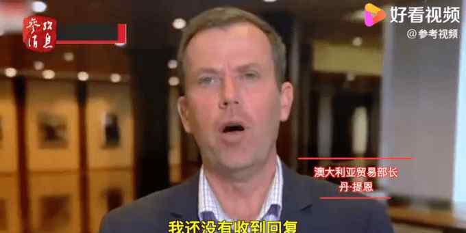 澳贸易部长:我写了封长信给中国