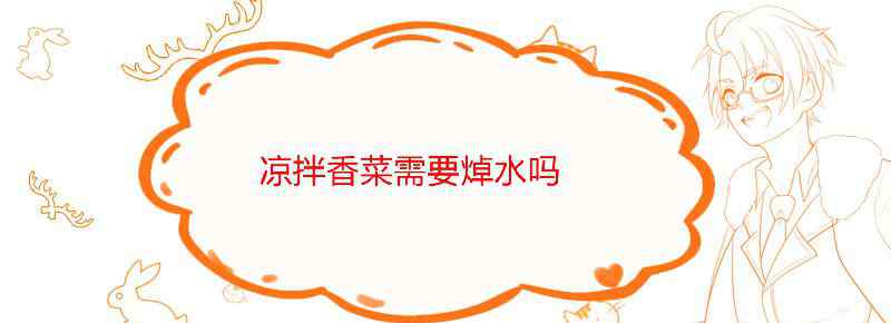 凉拌香菜需要焯水吗