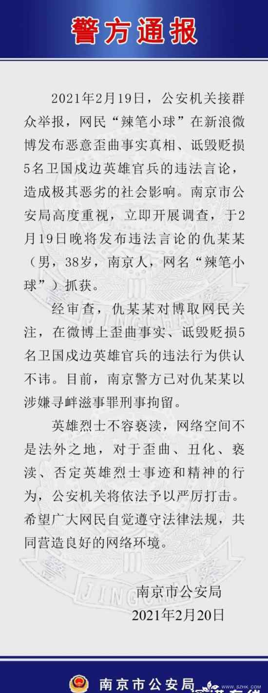 3天内7人因诋毁戍边英雄被拘 具体什么情况