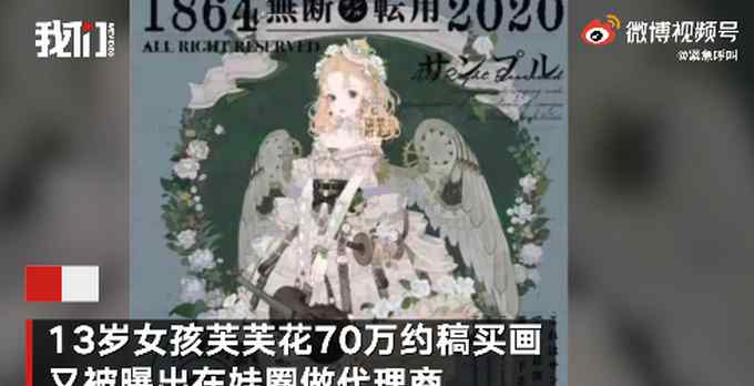 13岁女孩70万买画最新进展 平台：将加强约稿交易规范 登上网络热搜了！