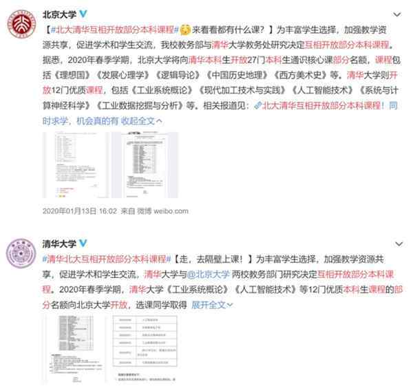 取消教学资源封闭北大清华互选本科课程 网友：就差一张录取通知书了