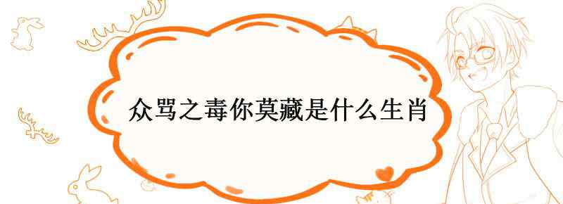 众骂之毒你莫藏是什么生肖