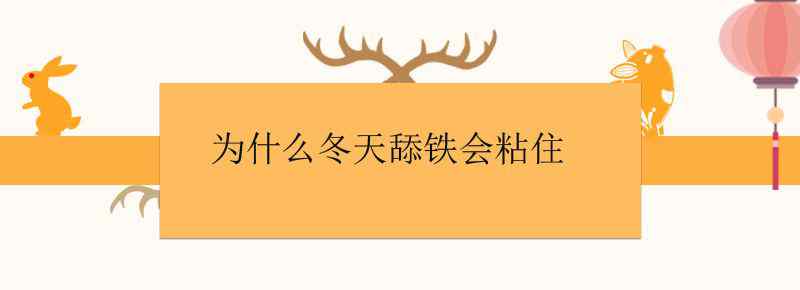 为什么冬天舔铁会粘住