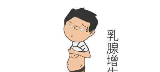 乳房增大 14岁男生乳房竟然增大了！背后的原因是……