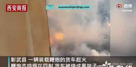 辽宁一车鞭炮起火燃爆烟花四射 事故现场什么情况