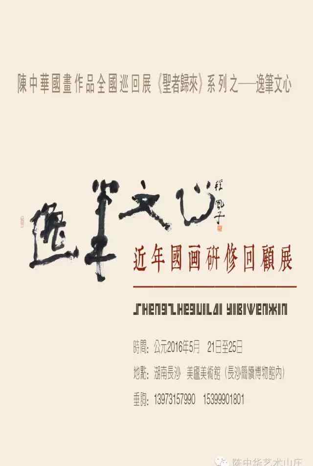 陈中华 陈中华国画作品全国巡回展——逸笔文心
