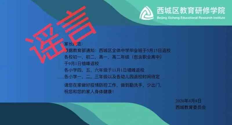 北京小学开学时间 北京中小学毕业年级开学时间确定？假的