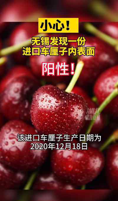 无锡一份进口车厘子表面核酸阳性 究竟发生了什么?