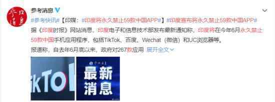 印度宣布将永久禁止59款中国APP 哪些应用？到底是什么状况?
