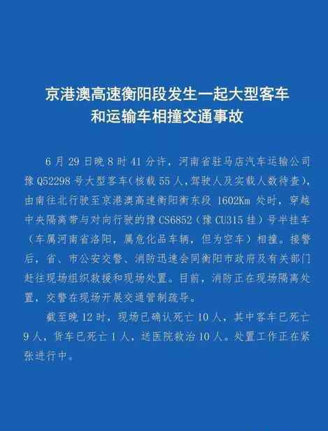 京珠高速车祸 京港澳衡阳段事故路段管制解除! 事故致10人遇难