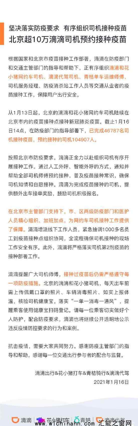 北京超10万滴滴司机预约接种疫苗 滴滴出行发文说了什么