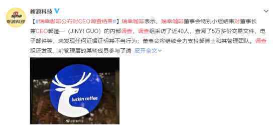 瑞幸咖啡公布对CEO调查结果 真相到底是怎样的？