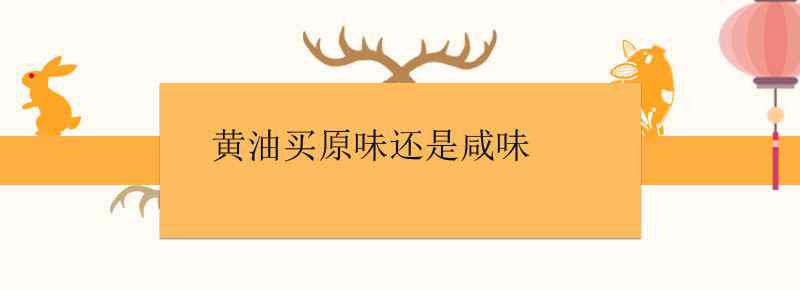 黄油买原味还是咸味