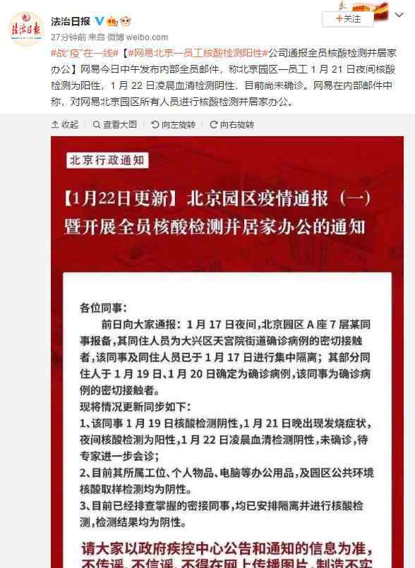 网易北京一员工核酸检测阳性是怎么回事  目前还未确诊