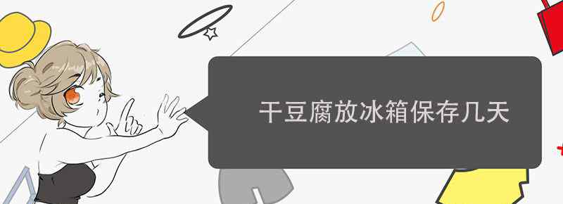 干豆腐放冰箱保存几天