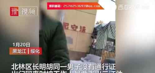 男子骂防疫人员:我证件你敢看吗 具体事件详情是怎样的？