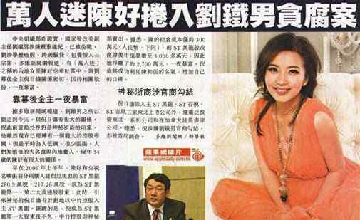 倪日涛 陈好卷入刘铁男案 靠神秘金主一夜暴富