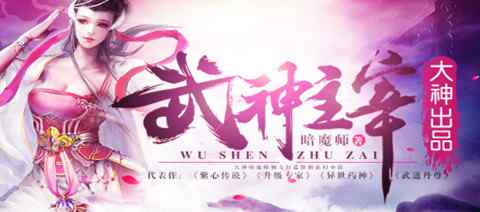 暗魔师 “玄幻大神”暗魔师携新作《武神主宰》加盟掌阅
