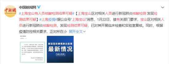 上海宝山有人员核酸检测结果可疑 具体是什么情况