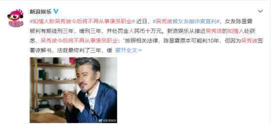 吴秀波被曝将不再从事演员职业 具体是什么情况