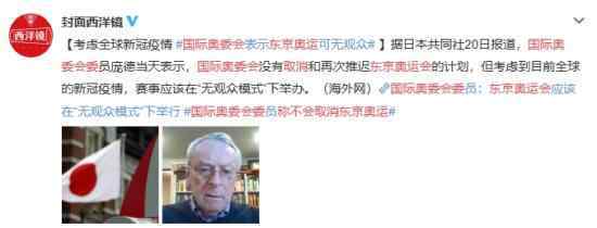 国际奥委会称不会取消东京奥运会 事件的真相是什么？