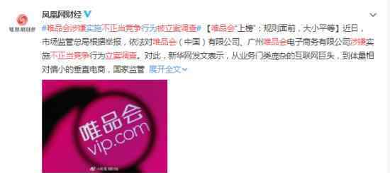 唯品会涉嫌不正当竞争被立案调查 到底是什么状况？