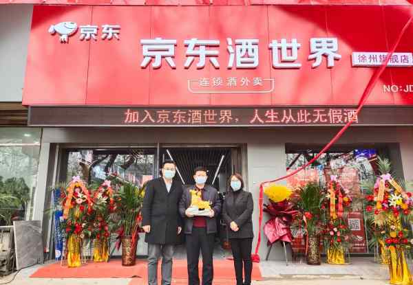 江苏首家「京东酒世界旗舰店」携开业豪礼重磅来袭