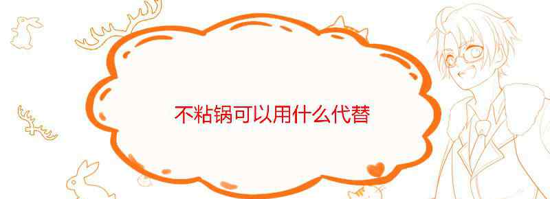 不粘锅可以用什么代替
