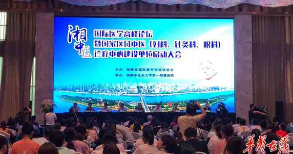 湖南中医药大学bbs “湘中医”国际医学高峰论坛在长沙举行
