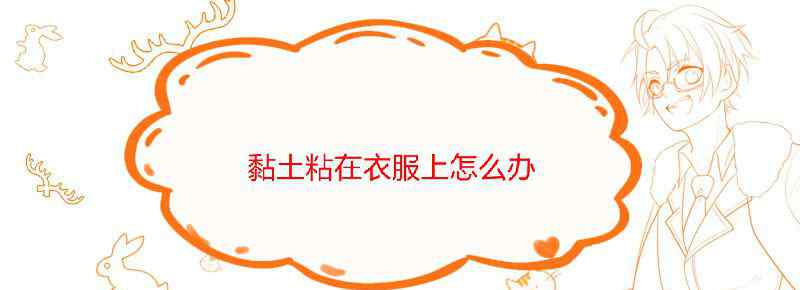 黏土粘在衣服上怎么办