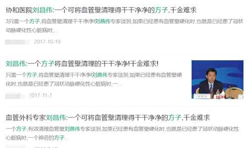 刘昌伟 “能将血管壁清理得干干净净的方子”是真是假？
