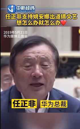 任正非支持姚安娜搞文艺 这是什么情况？具体详情是怎样的？