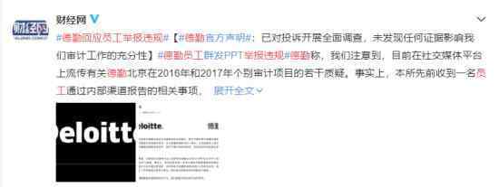 德勤回应员工举报违规 德勤正式发布官方声明 说了什么
