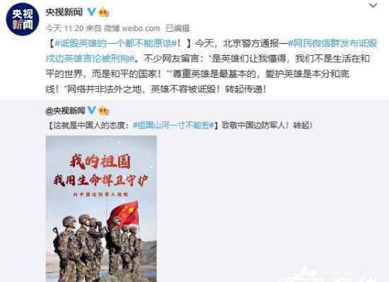 央视:诋毁英雄的,都不能原谅 爱护英雄是本分和底线