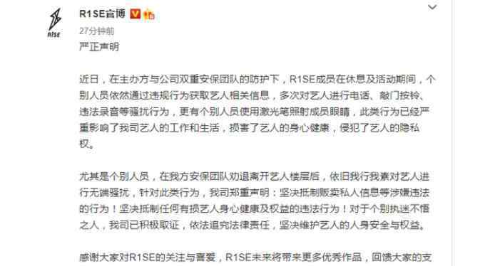 R1SE发布声明抵制私生 R1SE为什么糊了什么时候解散