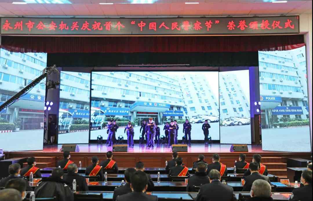 永州市公安局 致敬警察节丨永州市公安机关隆重举行庆祝首个“中国人民警察节”荣誉颁授仪式