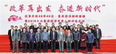 重庆民生能源集团 改革开放40年重庆经济榜样展播暨2018十大重庆经济年度人物评选启动