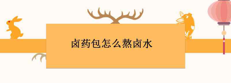 卤药包怎么熬卤水