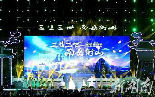东来东往演唱会 闪亮“星”夜！中国南岳星空节群星演唱会璀璨开唱