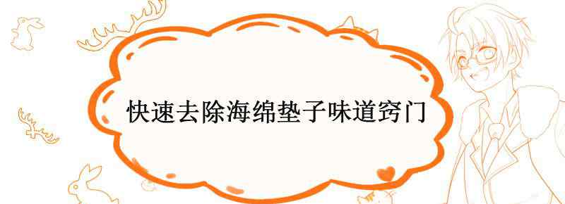 快速去除海绵垫子味道窍门