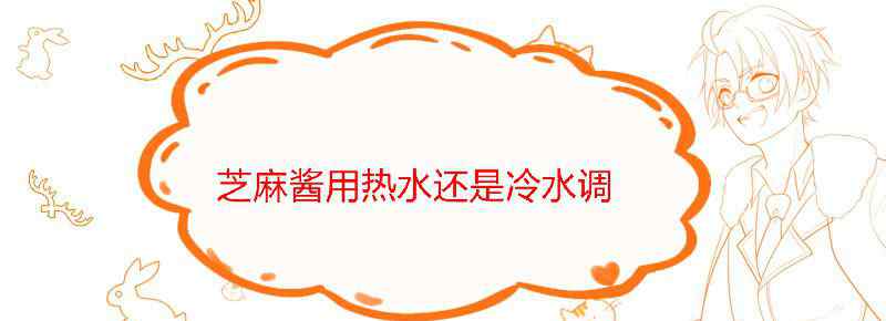 芝麻酱用热水还是冷水调
