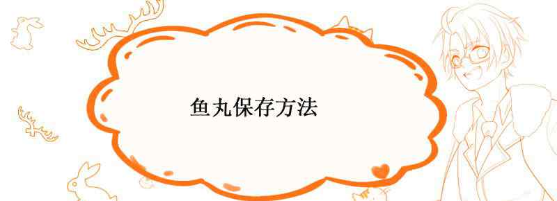 鱼丸保存方法