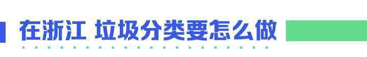 浙江垃圾分类 刚刚 浙江城镇生活垃圾分类标准发布 这张图请收好