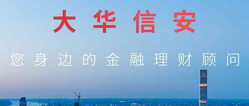 四大优势成就稳健投资 大华信安资产管理更专业