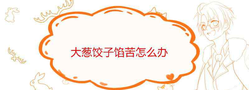 大葱饺子馅苦怎么办