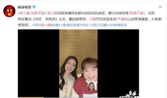 张小斐回应被网友叫妈:我养不起 具体是怎么说的