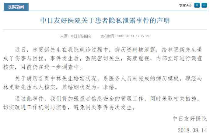 医院致歉林更新 院方就泄露林更新病历致歉：系医务人员未完成的模板