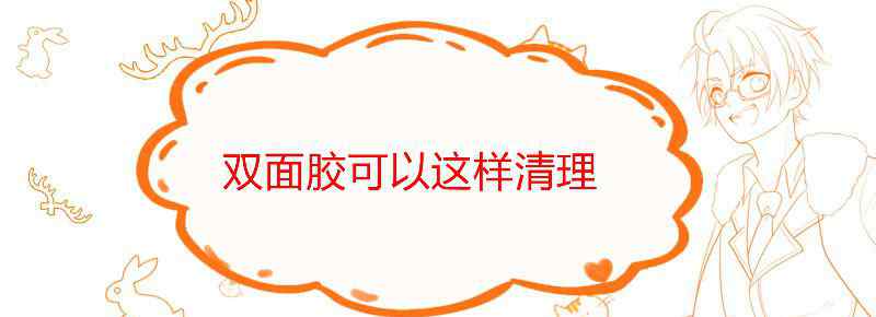 双面胶粘玻璃上的怎样能快速的取下来