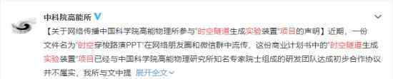中科院否认时空隧道实验项目 真相原来是这样！
